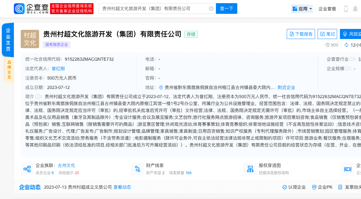 贵州村超成立文旅公司，注册资本500万元